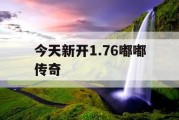今天新开1.76嘟嘟传奇