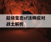 超级变态sf法师应对战士解析