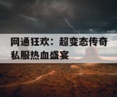 网通狂欢：超变态传奇私服热血盛宴
