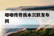 嘟嘟传奇我本沉默发布网