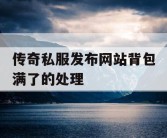 传奇私服发布网站背包满了的处理