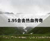 1.95合击热血传奇