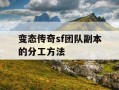变态传奇sf团队副本的分工方法