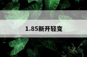 1.85新开轻变