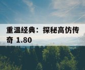重温经典：探秘高仿传奇 1.80