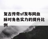 复古传奇sf发布网血脉对角色实力的提升比例