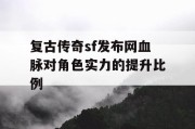 复古传奇sf发布网血脉对角色实力的提升比例