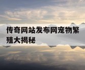 传奇网站发布网宠物繁殖大揭秘