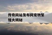 传奇网站发布网宠物繁殖大揭秘