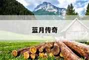 蓝月传奇
