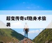 超变传奇sf隐身术偷袭