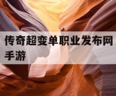 传奇超变单职业发布网手游