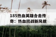 185热血英雄合击传奇：热血团战新风貌
