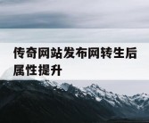 传奇网站发布网转生后属性提升
