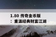 1.80 传奇金币版：重温经典财富江湖
