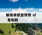解读单职业传奇 sf 发布网