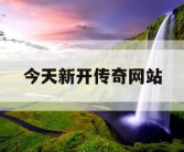 今天新开传奇网站