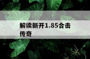 解读新开1.85合击传奇