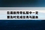 在最新传奇私服中一定要及时完成任务与副本