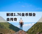 解读1.76金币版合击传奇