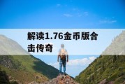 解读1.76金币版合击传奇