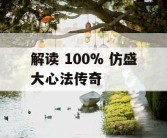 解读 100% 仿盛大心法传奇
