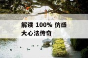 解读 100% 仿盛大心法传奇