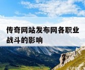 传奇网站发布网各职业战斗的影响