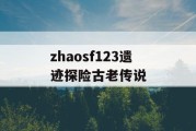 zhaosf123遗迹探险古老传说