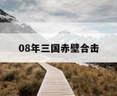 08年三国赤壁合击