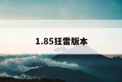 1.85狂雷版本