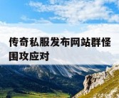 传奇私服发布网站群怪围攻应对