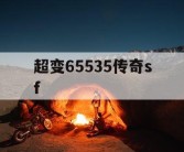 超变65535传奇sf