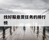 找好服悬赏任务的排行榜