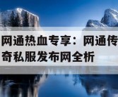 网通热血专享：网通传奇私服发布网全析
