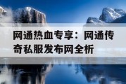 网通热血专享：网通传奇私服发布网全析
