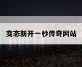 变态新开一秒传奇网站