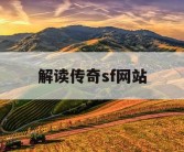 解读传奇sf网站