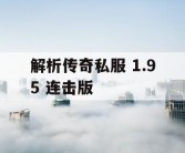 解析传奇私服 1.95 连击版