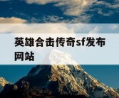 英雄合击传奇sf发布网站