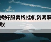 找好服离线挂机资源获取