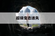 超级变态迷失