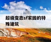 超级变态sf家园的特殊建筑