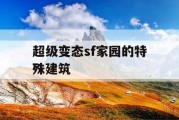 超级变态sf家园的特殊建筑