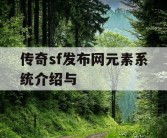 传奇sf发布网元素系统介绍与