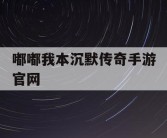 嘟嘟我本沉默传奇手游官网