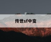 传世sf中变