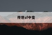 传世sf中变