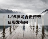 1.95神龙合击传奇私服发布网