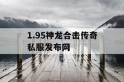 1.95神龙合击传奇私服发布网